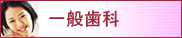 一般歯科