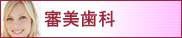 審美歯科