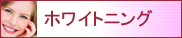 ホワイトニング