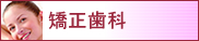 矯正歯科