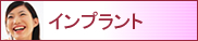 インプラント