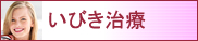 いびき治療
