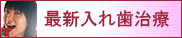 最新入れ歯治療