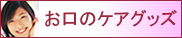 お口のケアグッズ