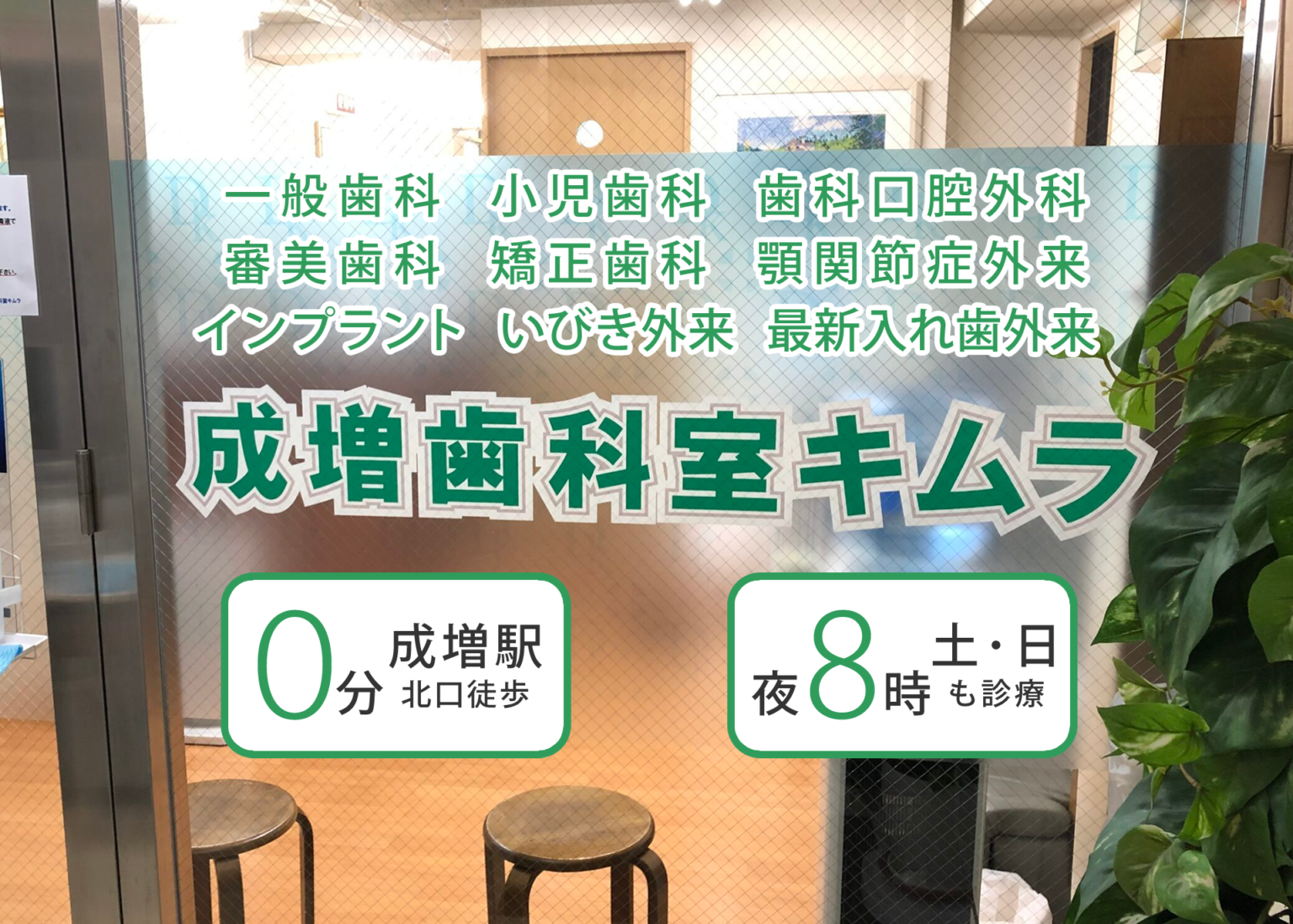 東武東上線成増駅北口駅前改札出て0分。駅ホームから当院が見えます。土日も診療。